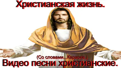 Сборник христианских песен со словами.(Караоке.) – смотреть онлайн все 10  видео от Сборник христианских песен со словами.(Караоке.) в хорошем  качестве на RUTUBE