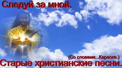 Сборник старых христианских песен. Со словами караоке. – смотреть онлайн  все 10 видео от Сборник старых христианских песен. Со словами караоке. в  хорошем качестве на RUTUBE