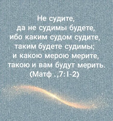 Не осуждай... | Христианские открытки | Дзен