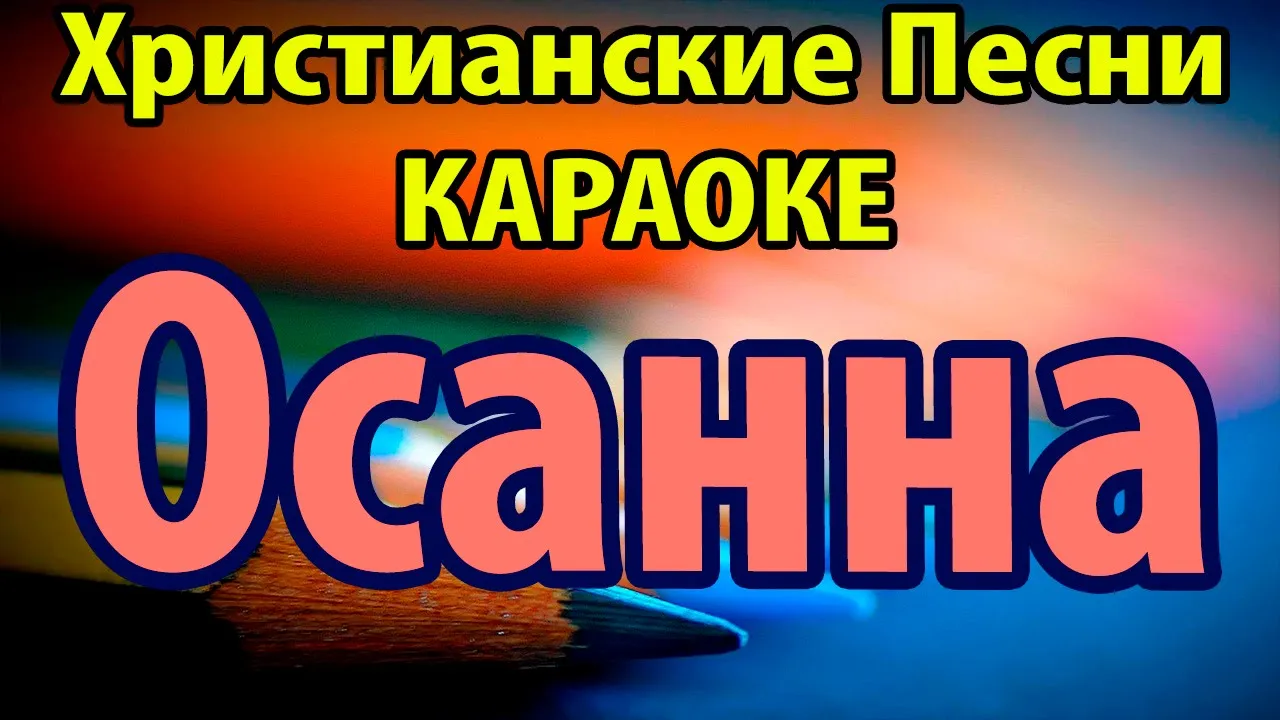 Христианская песенка. Христианские песни христианские песни. Христианские караоке. Христианские песни караоке.