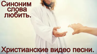 Три слова, характеризующие христианскую жизнь: верить, пребывать, любить –  Grace Evangelical Society