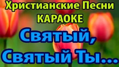 Слова Христа Учителя благого | Геннадий Кобяк | Христианские песни - YouTube