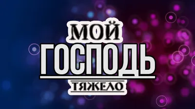 Христианские стихи от автора on Viber