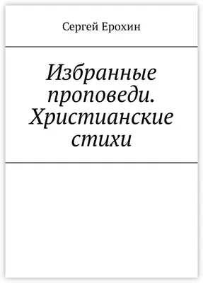 Russian book (Bible) Детские христианские стихи и песни | eBay