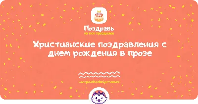 Христианская открытка с днем рождения для мужчин (скачать бесплатно)