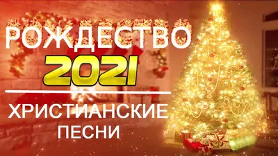 Светлый праздник Рождества Христова: о суевериях, связанных с великим  христианским праздником – Новости – Новосибирская митрополия