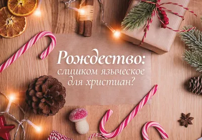 Светлого Христова Рождества всем православным христианам | Пикабу