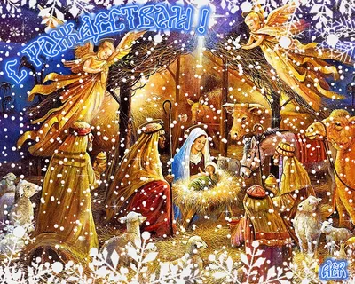 Всех православных христиан с праздником Рождества Христова! | Пикабу