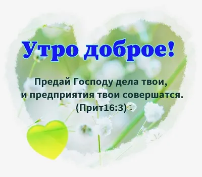 Пин от пользователя Marina Fedoseenko на доске Мотивация | Христианские  картинки, Христианские цитаты, Христианские картины