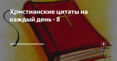 Скачать бесплатно Библейские фото цитаты - Библейские, Христианские картинки  и фото цитаты онлайн