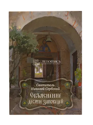 Купить книгу Объяснение десяти заповедей. от издательства Христианская жизнь