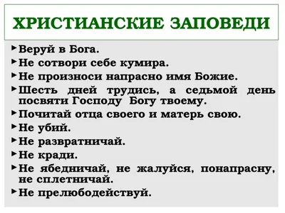 Создать мем \"10 библейских заповедей, христианские заповеди, десять  заповедей\" - Картинки - Meme-arsenal.com