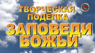 Урок по ОРКСЭ \"Заповеди\" 4 класс