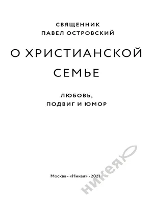 Никея О христианской семье. Любовь, подвиг и юмор