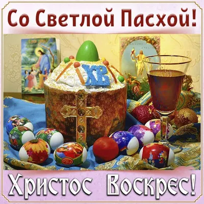 Открытки - С Пасхой! Христос Воскресе! 💖💖💖💖💖💖💖💖💖💖💖 Христос  воскрес! Со светлой Пасхой! Пусть в доме будет доброта. Пусть не  встречаются ненастья, Любовь в сердцах живет всегда. Пусть солнце греет,  обнимает, Теплом и
