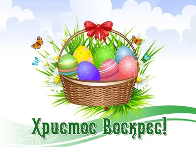 Открытка со Светлой Пасхой, Христос Воскрес