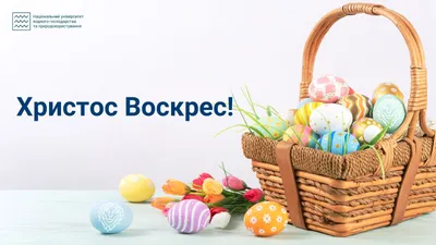 Христос Воскрес!