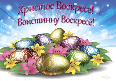 Воистину воскрес: красивые открытки и картинки с Пасхой, лучшие пожелания к  празднику — УНИАН