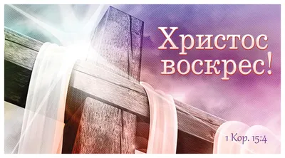 Христос Воскрес!