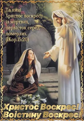 Христос воскрес!