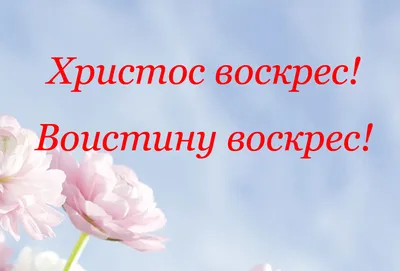 Христос Воскрес! | КВ