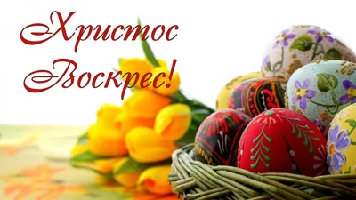 ХРИСТОС ВОСКРЕС) — DRIVE2