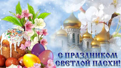 Христос воскрес! Воистину воскрес! — Дом Евангелия