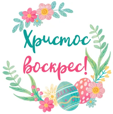 Христос Воскрес! 📖 Книги СФИ