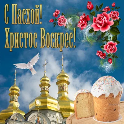 Христос Воскрес! Пасха: традиции, приметы, обряды | DonPress.com