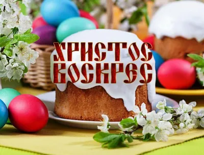 Saving the World: One Egg at a Time: Happy Easter! Христос воскрес!
