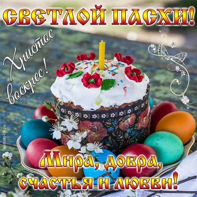 Христос Воскрес!!! С Великим Праздником! » Православная Гимназия во имя  Святого Иннокентия митрополита Московского города Мирного