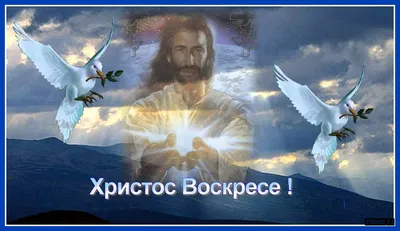 Христос воскрес! | Христианские открытки | Дзен