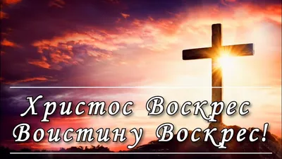 Христос Воскрес!