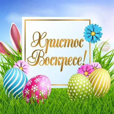 Христос воскрес! Картинки и открытки Христос воскрес