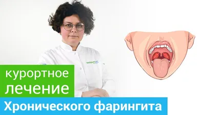 Где и как лечить ХРОНИЧЕСКИЙ ФАРИНГИТ. Профильные курорты и методы лечения  ХРОНИЧЕСКОГО ФАРИНГИТА. - YouTube