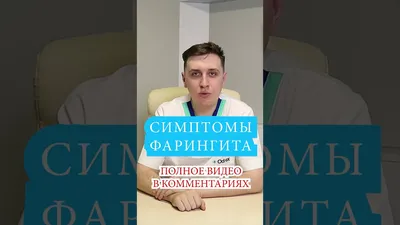 Симптомы Фарингита 📌 Боль в горле, атрофический хронический фарингит -  YouTube