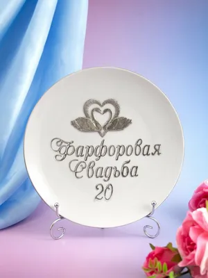 Декоративная тарелка Фарфоровая свадьба — купить в интернет-магазине по  низкой цене на Яндекс Маркете