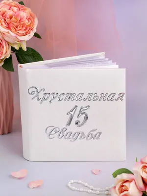 Подарочный фотоальбом Хрустальная свадьба - купить с доставкой в «Подарках  от Михалыча» (арт. 93297)