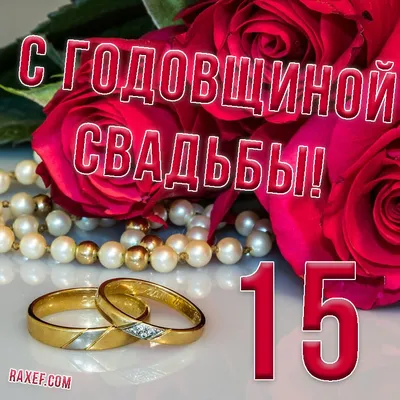 Хрустальная свадьба поздравления прикольные - 79 фото