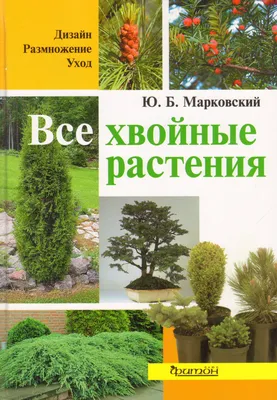 Выставка - продажа хвойных растений от Александра Верещака - Садовый центр  SV-sad