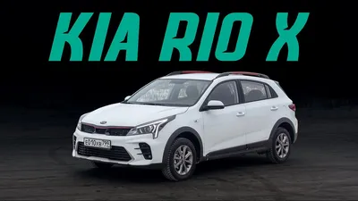 Фото KIA Rio X-Line 2024 в новом кузове, видео-обзор модели - Автосалон