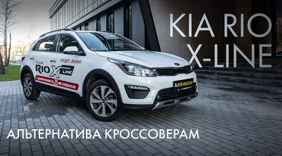 Kia Rio X-Line, моторы, коробки передач, ресурс, подвеска, оснащение и  цены. | ProAvto | Дзен