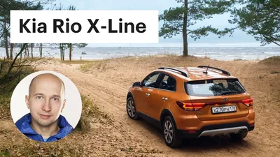 Киа Рио Х-Лайн 2023-2024 купить в Москве — комплектации и цены на новый Kia  Rio X-Line у официального дилера