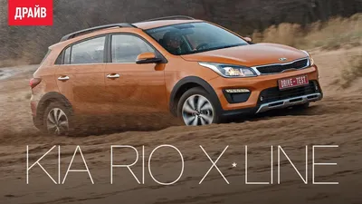 Ищем кроссовер в Kia Rio X-line