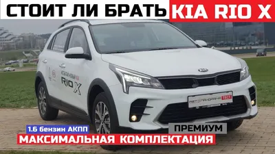 Новый универсал Kia Rio X-Line - КОЛЕСА.ру – автомобильный журнал