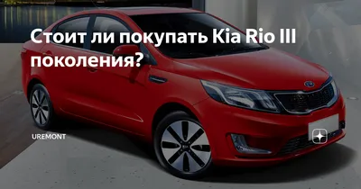 Kia Rio нового поколения добрался до Европы - КОЛЕСА.ру – автомобильный  журнал