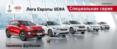 Концерн KIA выпустил серию авто, посвященную Лиге Европы УЕФА :: Autonews