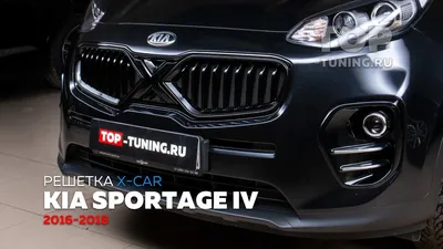 X Line тюнинг решетка для KIA Sportage 4 - YouTube