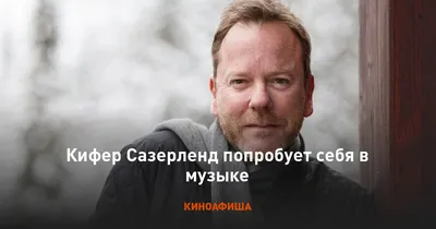 Кифер Сазерленд: привлекательные изображения для вашего веб-сайта