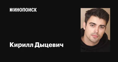 Фотографии Кирилла Дыцевича: воплощение красоты и харизмы